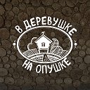 В деревушке на опушке