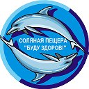 Соляная пещера Буду здоров