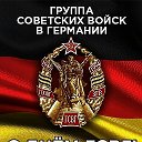 АЛЕКСАНДР ГРУППА СОВЕТСКИХ ВОЙСК