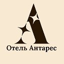 Антарес Отель