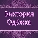 Виктория Одёжка