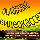 Оцифровка кассет Новосибирск 89137462411