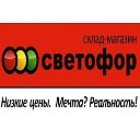 СВЕТОФОР ПОГАР