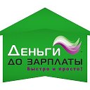 Ирина Деньги до зарплаты