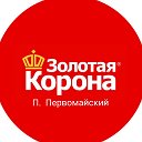 Золотая коронА Первомайский