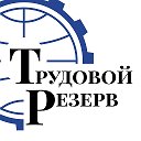 Трудовой Резерв