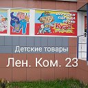 КУЗЯ -детские- товары-ЛЕН-КОМ-23