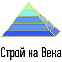 Строй на Века