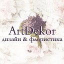 ArtDekor дизайн и флористика