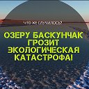 Озеро Баскунчак