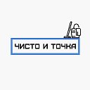 Чисто и Точка