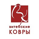 ОАО Витебские ковры