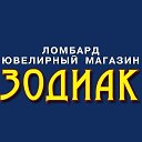 Владимир Зодиак