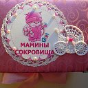 Мамины Сокровища