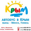 Автобус в Крым из Гомеля