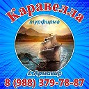 Турфирма КАРАВЕЛЛА