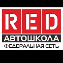 Автошкола RED город Зверево