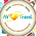 AV♥️TRAVEL Агентство Путешествий