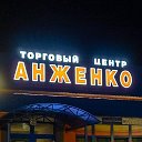 Торговый центр Анженко