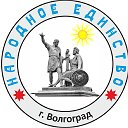 Народное Единство-Волгоград