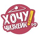 Хочучизкейк рф Екатеринбург