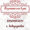 Тортики от Крис Заводоуковск