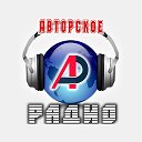 Авторское радио