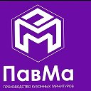 ПАВМА КУХНИ НА ЗАКАЗ