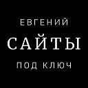 Евгений Сайты