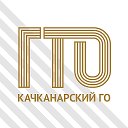 ГТО Качканар