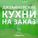 Кухни на Заказ в Иркутске