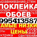 Поклейка обоев ☎️89954135877