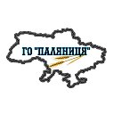 ГО Паляниця 🇺🇦Слава  Україні 🇺🇦