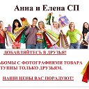 •●♥๑АННА И ЕЛЕНА СП๑♥●•