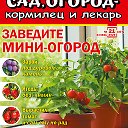 Журнал о саде и огороде