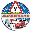 КАЛАЧЁВСКАЯ АВТОШКОЛА 8-905-3903870