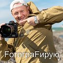 Фёдор Савельев ФотограФирую