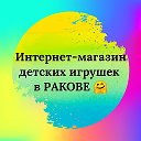 Интернет-магазин детских игрушек в Ракове