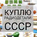 Скупка Радиодетали-ДНР