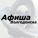 Афиша Волгодонск