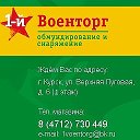 1 й Военторг Курск