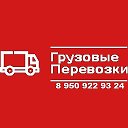 ГРУЗОВЫЕ ПЕРЕВОЗКИ 89509229324