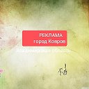 РекаЛама город Ковров