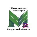 Минтранс Калужская область