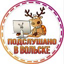 ✅  Подслушано в Вольске