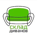 Склад диванов Кимры