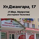 Элиста Мебель улица Джангара