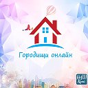 Городищи онлайн