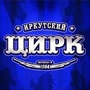 Иркутский Цирк