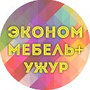 Магазин Эконом Мебель Ужур плюс